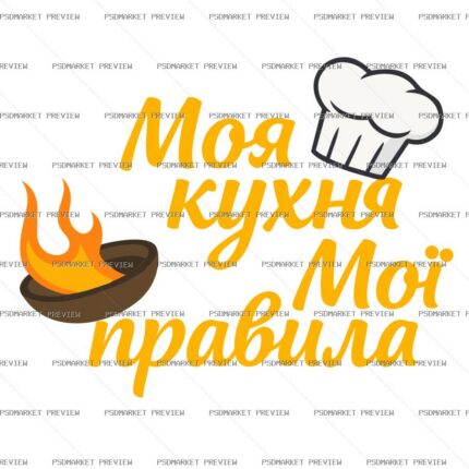 Ukrainian “МОЯ КУХНЯ — МОЇ ПРАВИЛА” Print – AI File — PSD template preview