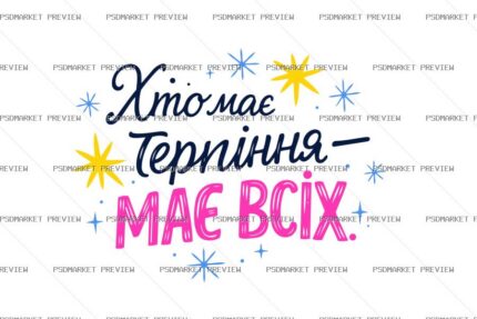 Every Patience Has Everyone Vector Print — print design preview