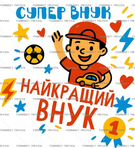 Ukrainian Super Grandson Vector Print – Design 57747 — PSD template preview