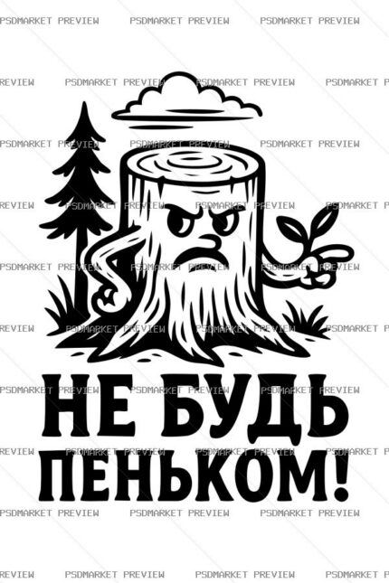 Ukrainian “НЕ БУДЬ ПЕНЬКОМ” Stump Print – AI File — PSD template preview