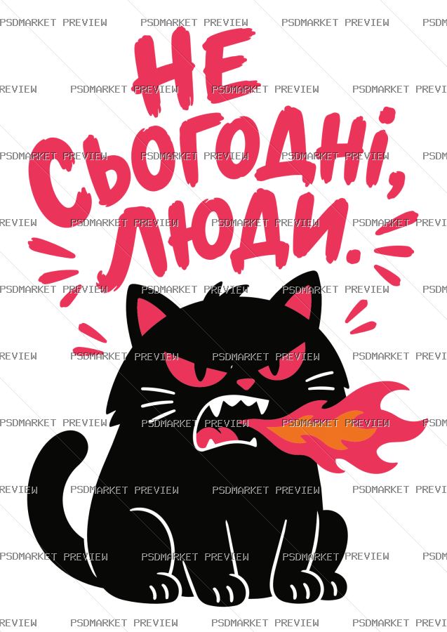 Ukrainian “НЕ СЬОГОДНІ, ЛЮДИ” Funny Print Design – AI File — PSD template preview