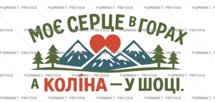 Heart in the Mountains Vector Print — PSD template preview