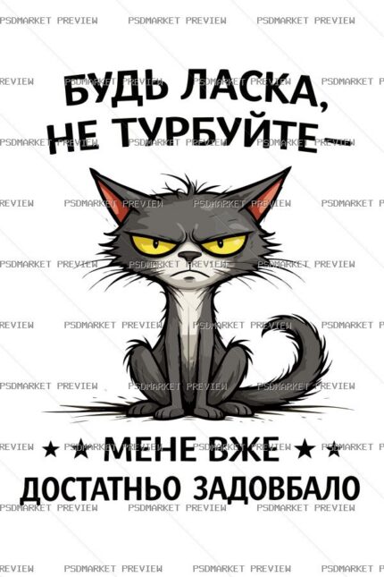 Ukrainian “НЕ ТУРБУЙТЕ МЕНЕ” Funny Print – AI File — PSD template preview