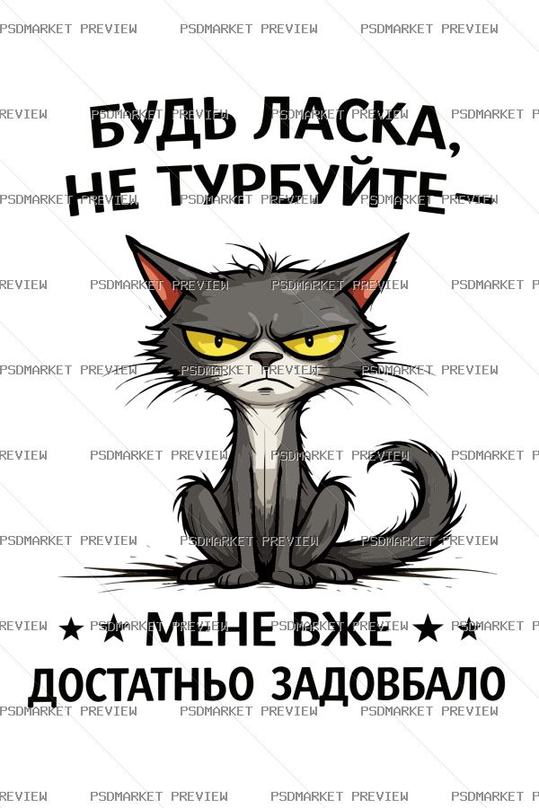 Ukrainian “НЕ ТУРБУЙТЕ МЕНЕ” Funny Print – AI File — PSD template preview