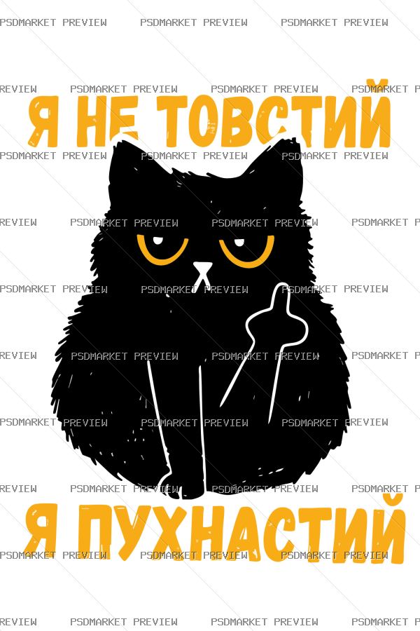 Not Fat Just Fluffy Vector Print — PSD template preview