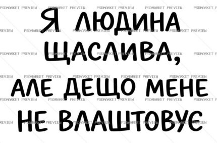 Ukrainian Happy Person Quote Vector Print — PSD template preview