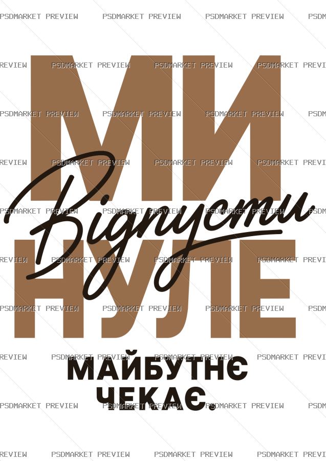 Ukrainian “ВІДПУСТИ МИНУЛЕ” Print Design – AI File — PSD template preview