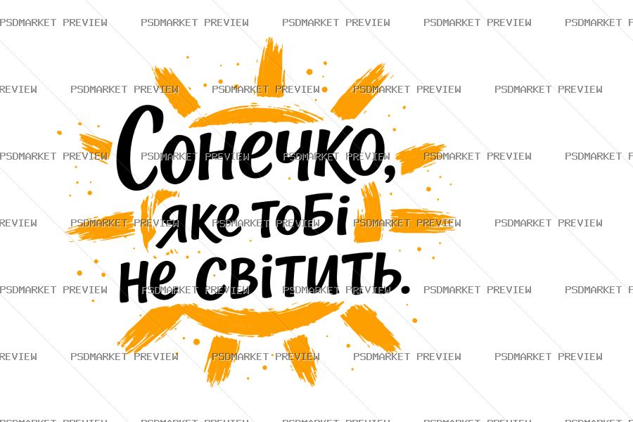 The Sun Doesn’t Shine Like You Vector Print protected preview