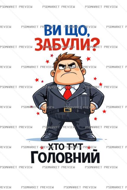 Ukrainian “ХТО ТУТ ГОЛОВНИЙ” Boss Print – AI File protected preview