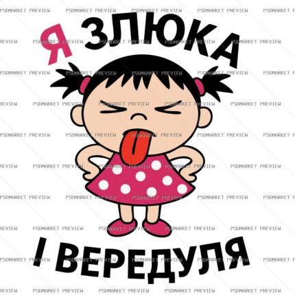 Ukrainian “Я ЗЛЮКА І ВЕРЕДУЛЯ” Funny Print – AI File — PSD template preview