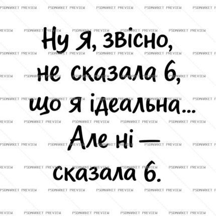 Ukrainian “Я ІДЕАЛЬНА” Funny Quote Print Design – AI File — PSD template preview