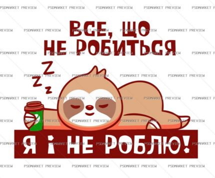 Ukrainian “ВСЕ, ЩО НЕ РОБИТЬСЯ — Я НЕ РОБЛЮ” Funny Print – AI File protected preview