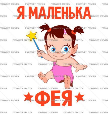 Little Fairy Vector Print — PSD template preview