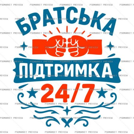 Ukrainian Brotherhood Support Print Design – AI File protected preview