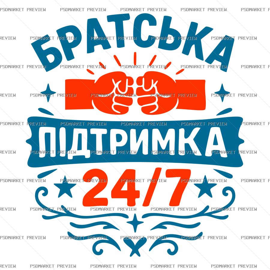 Ukrainian “БРАТСЬКА ПІДТРИМКА 24/7” Print – AI File — PSD template preview