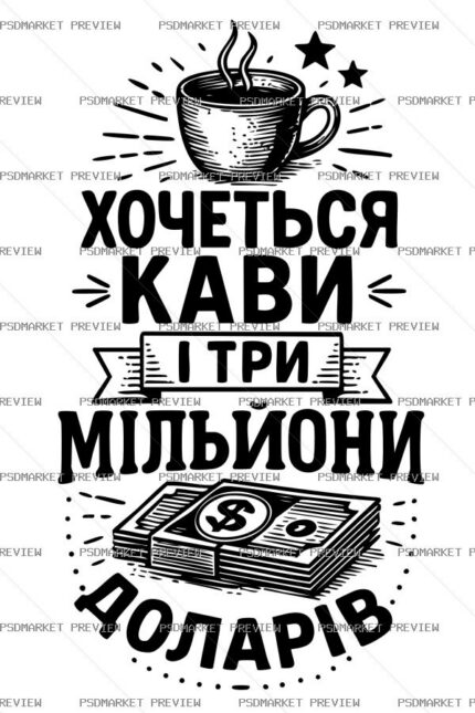 Coffee & Millions of Dollars Print – AI File protected preview
