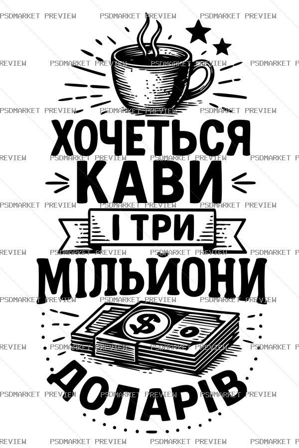Ukrainian Coffee & Three Million Dollars Print – AI File — PSD template preview