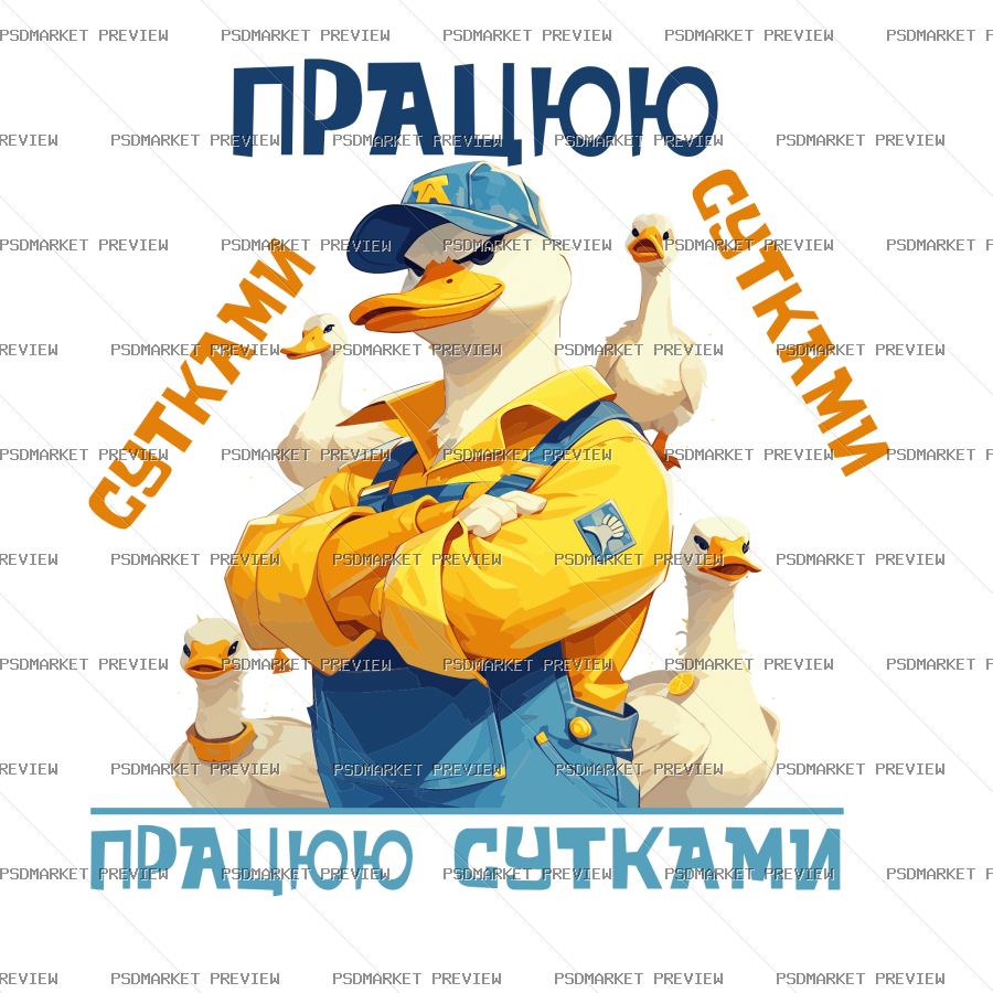 Ukrainian “ПРАЦЮЮ СУТКАМИ” Goose Vector Print — PSD template preview