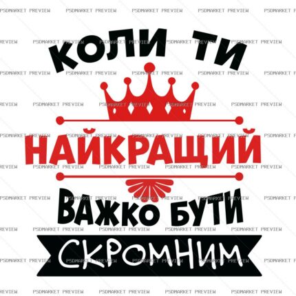 Ukrainian Hard to Be Modest Vector Print — PSD template preview
