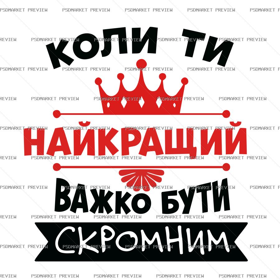 Ukrainian Hard to Be Modest Vector Print — PSD template preview