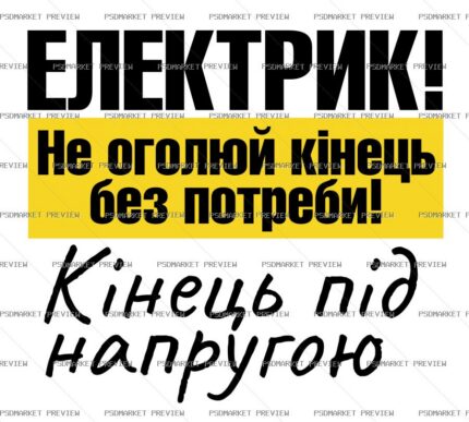 Ukrainian Electrician High Voltage Joke Vector Print — PSD template preview