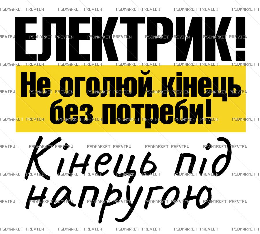 Ukrainian Electrician High Voltage Joke Vector Print — PSD template preview