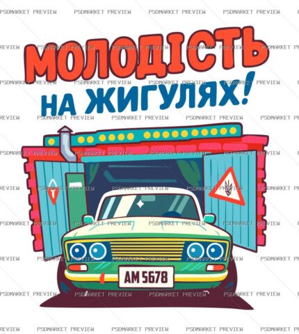 Ukrainian Youth in a Zhiguli Vector Print — PSD template preview