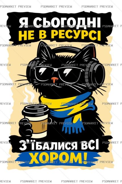 Ukrainian Cat “НЕ В РЕСУРСІ” Vector Print — PSD template preview