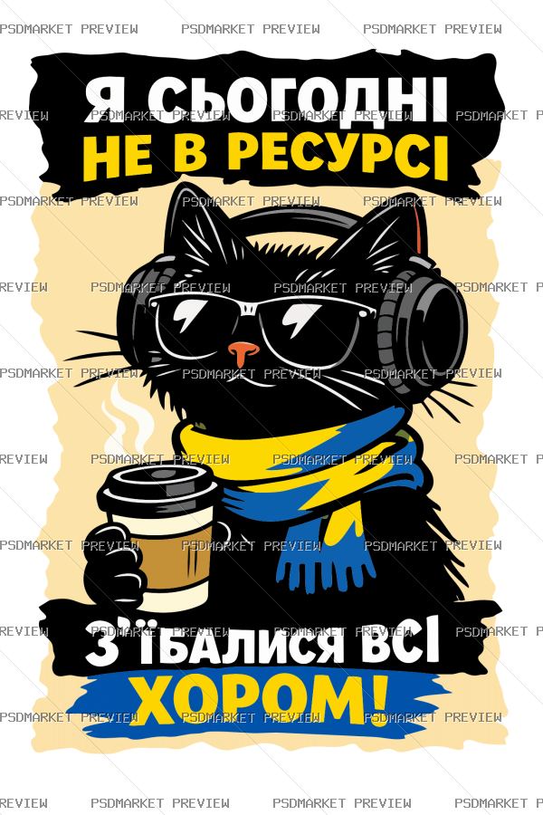Ukrainian Cat “НЕ В РЕСУРСІ” Vector Print — PSD template preview