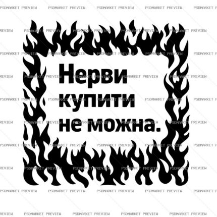 Ukrainian Nerves Cannot Be Bought Vector Print — PSD template preview