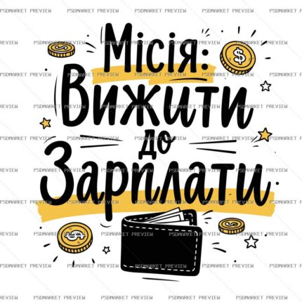 Ukrainian “МІСІЯ: ВИЖИТИ ДО ЗАРПЛАТИ” Print – AI File protected preview