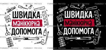 Ukrainian Emergency Manicure Help Vector Print — PSD template preview