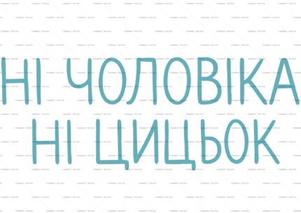 No Husband No Boobs Typography Vector Print protected preview
