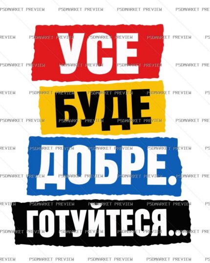 Ukrainian Everything Will Be Fine Vector Print — PSD template preview