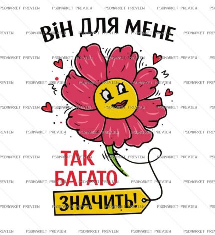 Ukrainian He Means So Much Vector Print — PSD template preview