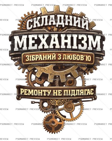 Ukrainian “СКЛАДНИЙ МЕХАНІЗМ” Funny Print – AI File — PSD template preview