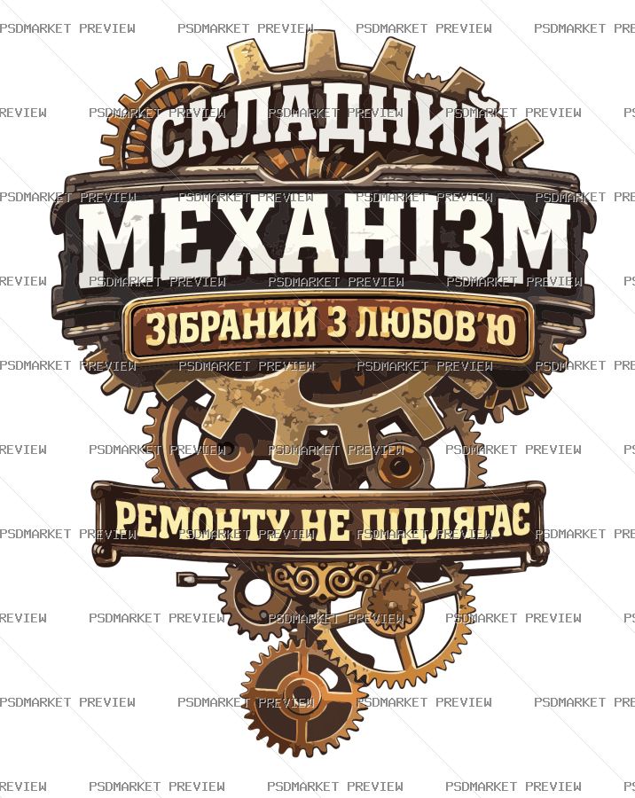 Ukrainian “СКЛАДНИЙ МЕХАНІЗМ” Funny Print – AI File — PSD template preview