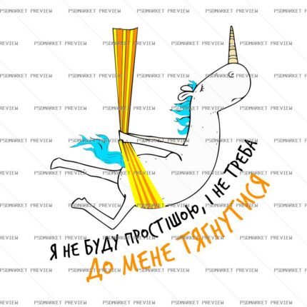 Ukrainian Don’t Reach for Me Unicorn Vector Print — PSD template preview