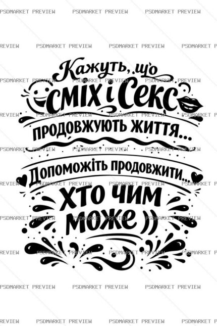 Laughter and Sex Extend Life Vector Print — PSD template preview