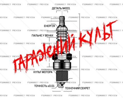 Spark Plug Humor Vector Print — print design preview