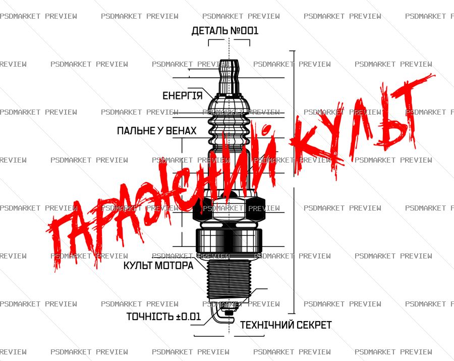 Spark Plug Humor Vector Print — PSD template preview