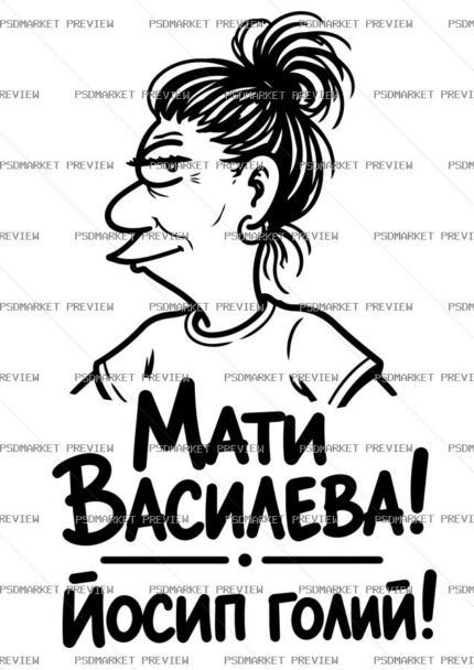 Ukrainian “МАТИ ВАСИЛЕВА — ЙОСИП ГОЛИЙ” Funny Print – AI File — PSD template preview