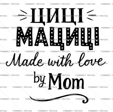 Ukrainian Tsitsi Matsytsi Mom Print – AI File — PSD template preview