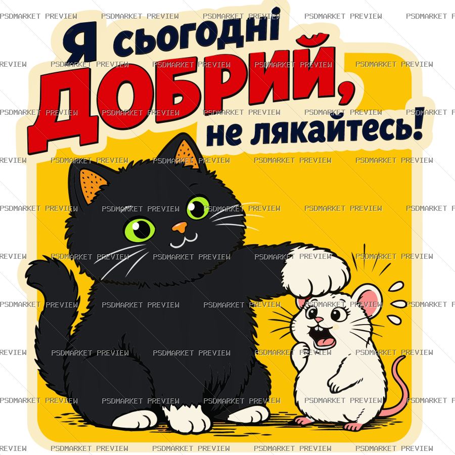 Ukrainian “Я СЬОГОДНІ ДОБРИЙ” Cat Vector Print — PSD template preview