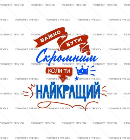 Be Humble Be the Best Vector Print protected preview