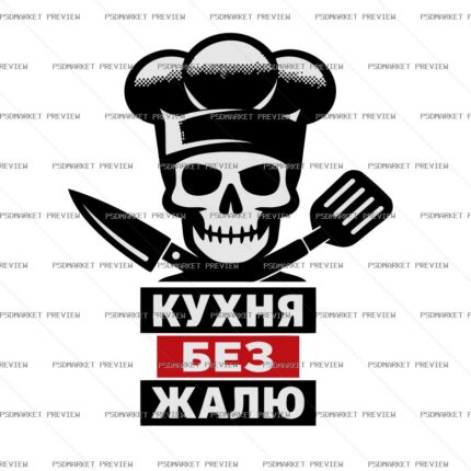 Ukrainian “КУХНЯ БЕЗ ЖАЛЮ” Skull Chef Print – AI File — PSD template preview