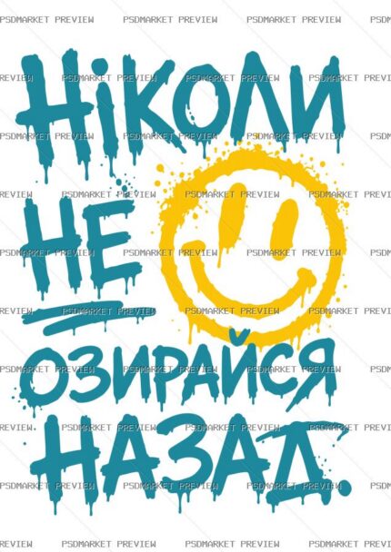 Ukrainian Never Look Back Vector Print — PSD template preview