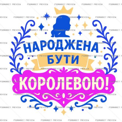 Ukrainian Born to Be Queen Print – AI File — PSD template preview
