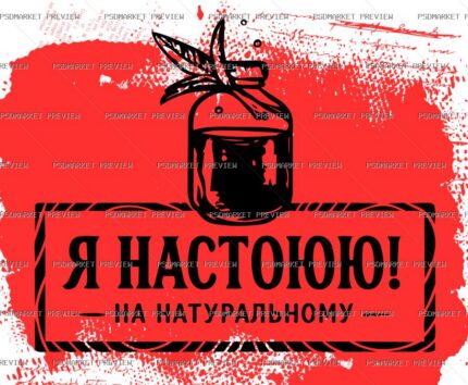 Ukrainian “Я НАСТОЮЮ НА НАТУРАЛЬНОМУ” Funny Print – AI File — PSD template preview