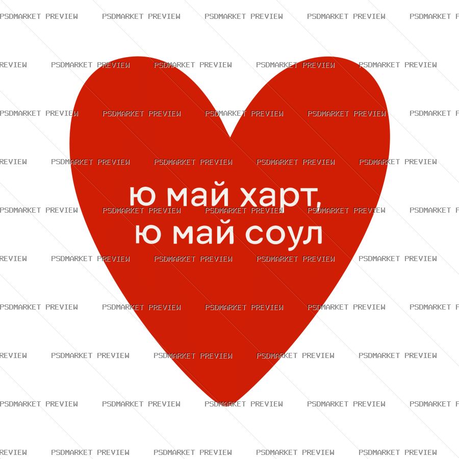 You My Heart You My Soul Vector Print — PSD template preview